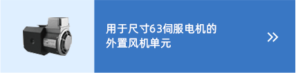 wistro伺服電機風扇