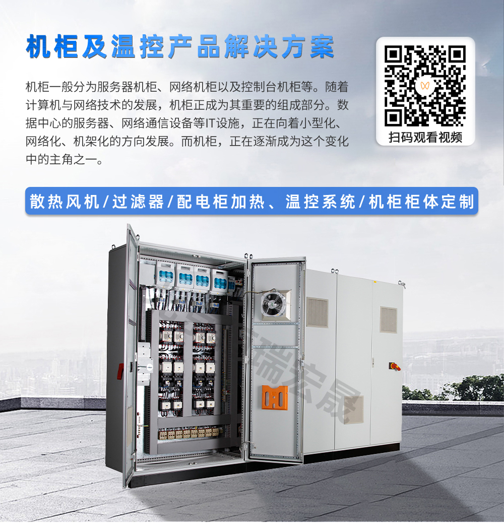 機(jī)柜及溫控系統(tǒng)解決方案