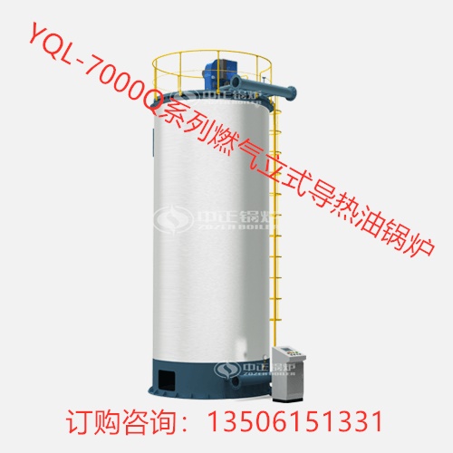 YQL-7000Q系列燃氣立式導熱油鍋爐