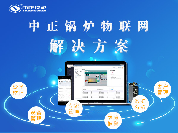 中正鍋爐的物聯網解決方案