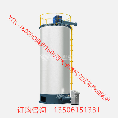 YQL-18000Q系列1600萬大卡燃氣立式導熱油鍋爐