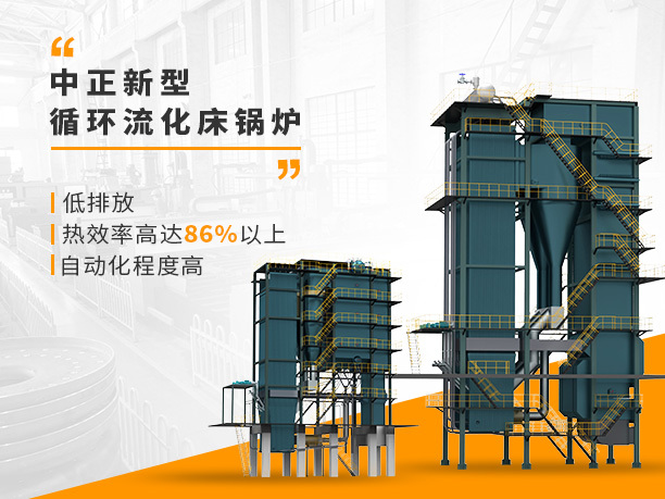 環保時代創新為先 中正低氮循環流化床鍋爐應運而生